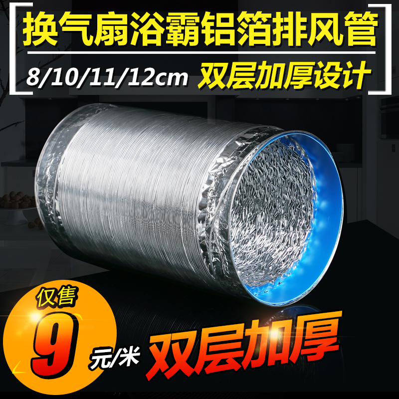 换气扇排气扇浴霸铝箔排气管烟管双层加厚排烟管道 直径100mm在类目 家装主材, 环保/除味/保养, 环保系列, 其它中 - 来自Buy2taobao.com提供专业的淘宝代购服务