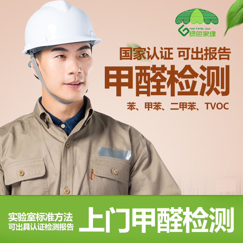 甲醛檢測機構上門服務北京上海成都大連專業室內cma空氣質量測量在類目 裝修設計/施工/監理, 裝修檢測治理(新), 裝修污染檢測, 空氣質量檢測中 - 來自Buy2taobao.com提供專業的淘寶代購服務