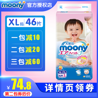 尤妮佳moony加大号纸尿裤XL46片超薄透气男女宝宝通用婴儿尿不湿