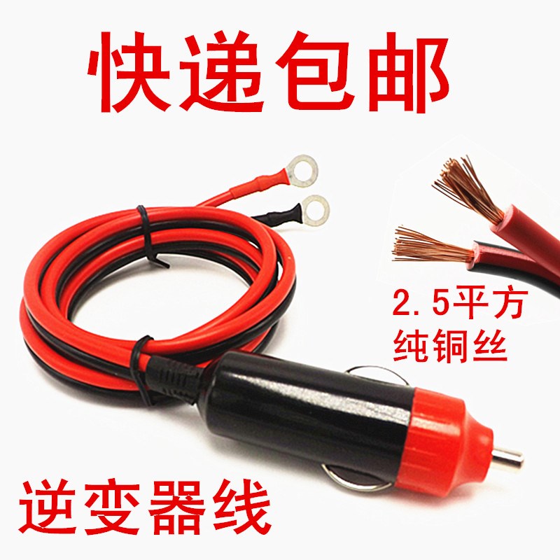 汽车载逆变器12V/24V转220V电源转换器线通用点烟线连接线插头在类目 汽车/用品/配件/改装, 汽车影音/车用电子/电器, 车用电子/电器, 车用点烟器中 - 来自Buy2taobao.com提供专业的淘宝代购服务