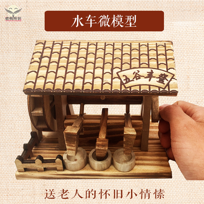 水车模型60后怀旧玩具木制模型摆件成人七十岁老人的生日礼物手工|ruв категории игрушка/коляска/головоломка/блоки/модель, статическая модель, другие модели игрушки - от Buy2taobao.com для оказания профессиональной услуги покупки агента Taobao