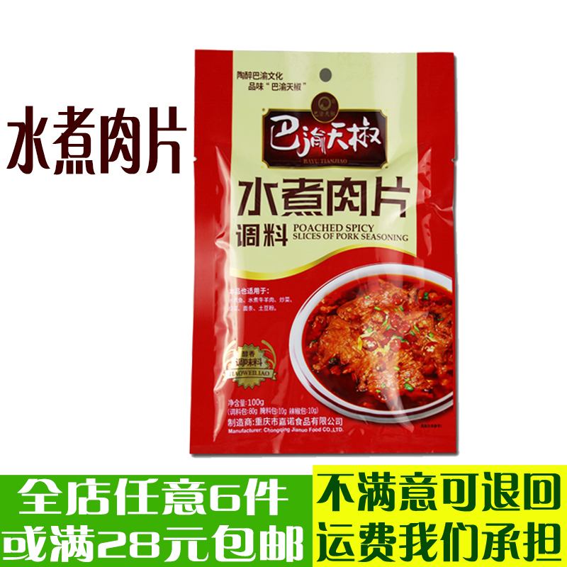 水煮肉片調料麻辣水煮牛肉調料水煮魚川菜炒菜燒菜土豆粉家用包郵在類目 糧油米麪/南北乾貨/調味品, 調味品/果醬/沙拉, 調味料, 火鍋調料中 - 來自Buy2taobao.com提供專業的淘寶代購服務