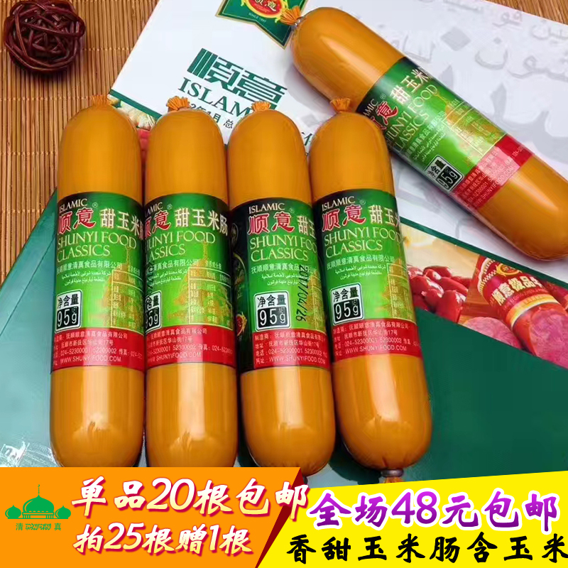 清真玉米肠 顺意甜玉米肠95g满额包邮清真食品内含玉米粒开袋即食|ruв категории зерно риса/север и Юг сухих грузов/приправы, север и Юг сухих грузов/мясо сухих грузов, копчёное мясо/колбаса/ветчина изделия, колбаса/колбаса - от Buy2taobao.com для оказания профессиональной услуги покупки агента Taobao