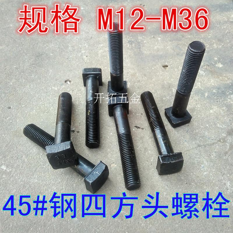 方头螺栓四方头螺丝T型螺丝/方头T形槽压板螺栓螺杆M12M16M18在类目 五金/工具, 紧固件, 螺栓中 - 来自Buy2taobao.com提供专业的淘宝代购服务