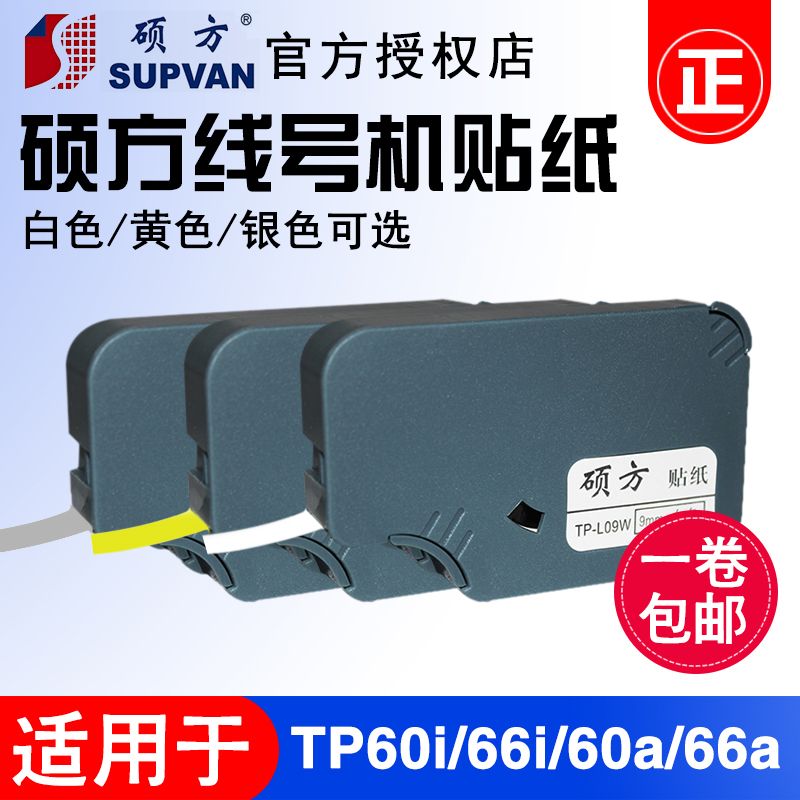 硕方线号机贴纸 9mm白/黄/银色 TP-L09W 标签纸适用硕方tp60i/66i|ruв категории офисное оборудование/расходные материалы/соответствующие услуги, тонер - картридж расходных материалов класса, лента - от Buy2taobao.com для оказания профессиональной услуги покупки агента Taobao