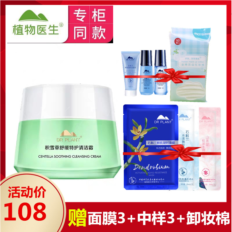 专柜正品植物医生积雪草舒颜护清洁霜90g保湿滋养卸妆膏补水深层|ruв категории Средства для ухода за собой, моющее средство - от Buy2taobao.com для оказания профессиональной услуги покупки агента Taobao