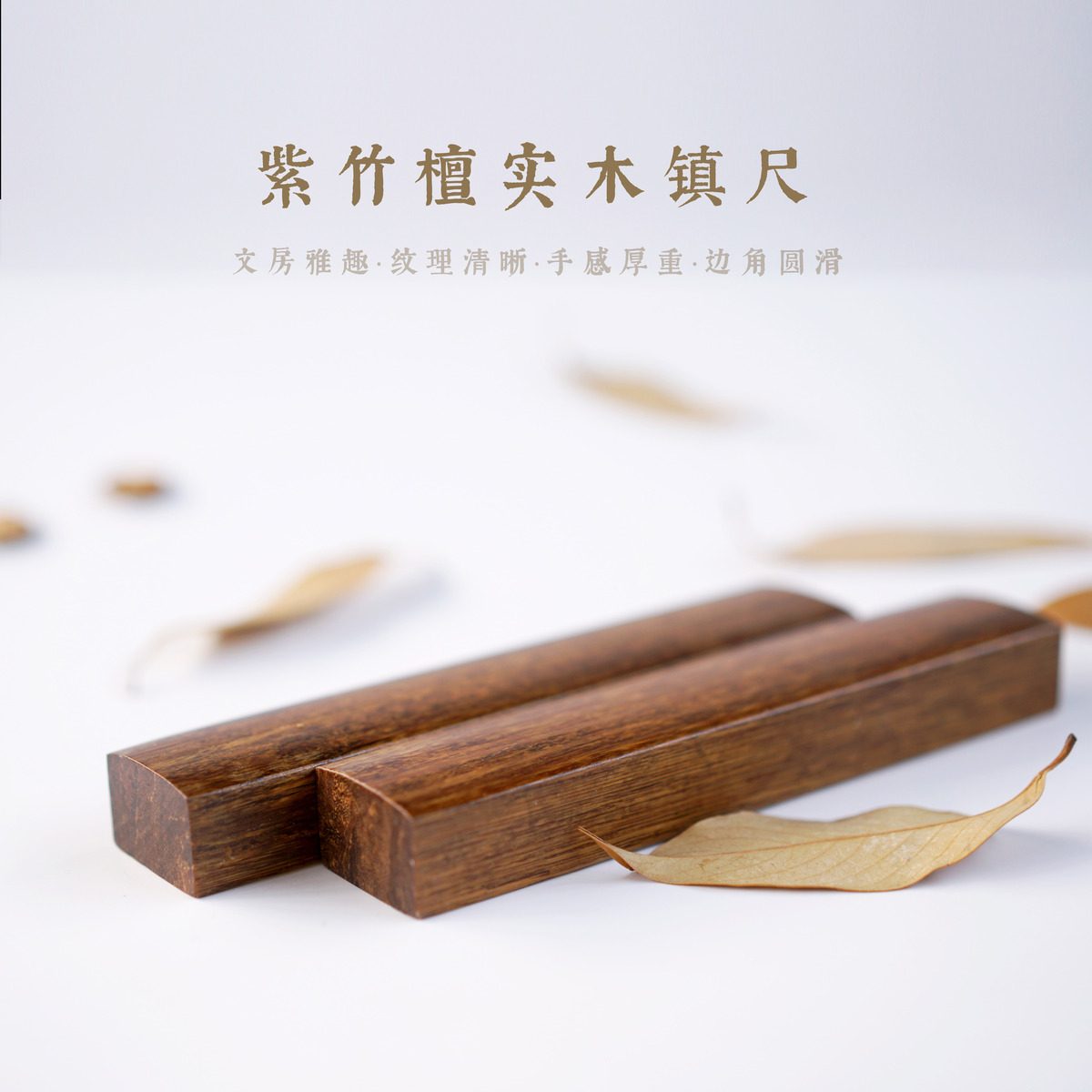 紫竹檀实木镇尺一对 实木文房四宝学生书法用品|ruв категории электронный словарь/электрический бумажных книг/канцелярские принадлежности, рисовальный прибор/живописи материалов/каллиграфия товаров, пресс - папье - от Buy2taobao.com для оказания профессиональной услуги покупки агента Taobao