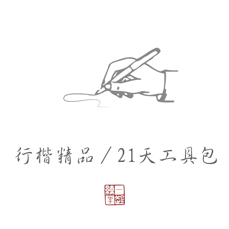 【工具包】一起练字学堂【行楷精品/21天班】配套工具包 不含课程在类目 电子词典/电纸书/文化用品, 日常学习用品, 文具套装/礼盒中 - 来自Buy2taobao.com提供专业的淘宝代购服务