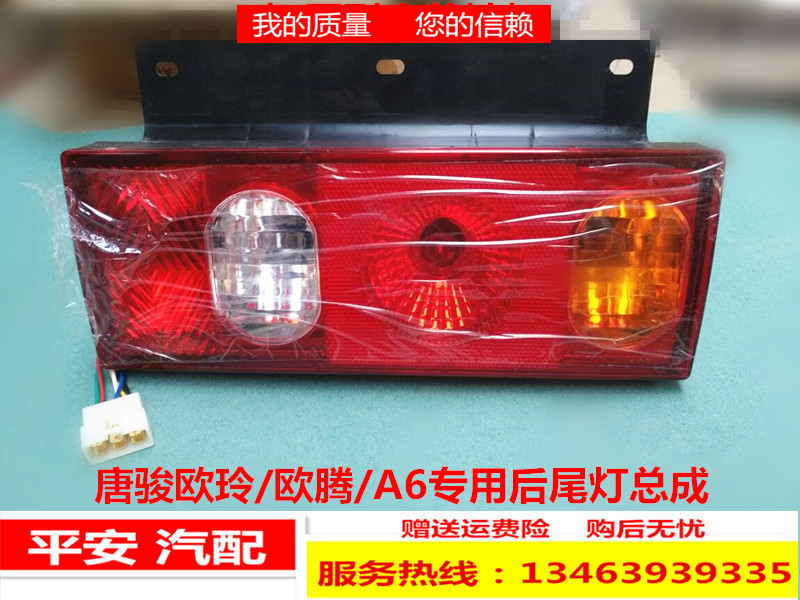 唐骏汽车货车配件 唐骏欧铃福星后尾灯后转向灯总成 包邮 正品在类目 汽车/用品/配件/改装, 汽车零配件, 照明系统, 防追尾灯中 - 来自Buy2taobao.com提供专业的淘宝代购服务