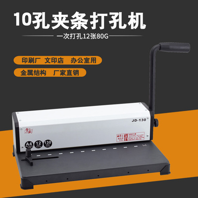 雷盛JD-130 十孔夹条装订打孔机合同标书文件打孔10孔装订机包邮