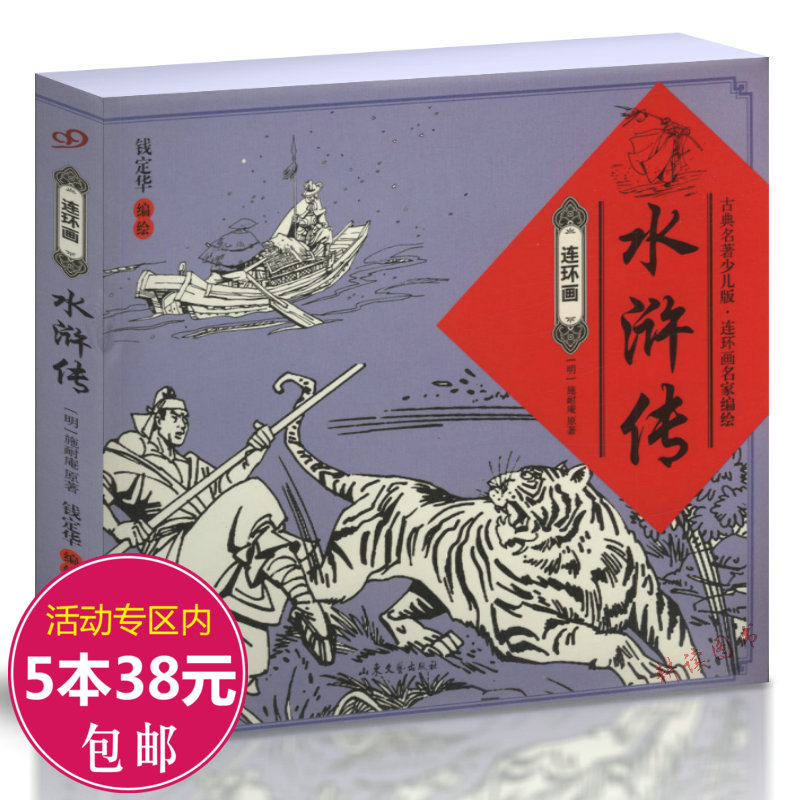 【5本38包郵】水浒傳(連環畫)施耐庵著 //由連環畫名家錢定華先生傾數年之功編繪而成 繪圖清晰 內容引人書籍在類目 書籍/雜誌/報紙, 兒童讀物/教輔, 繪畫/漫畫/連環畫/卡通故事中 - 來自Buy2taobao.com提供專業的淘寶代購服務