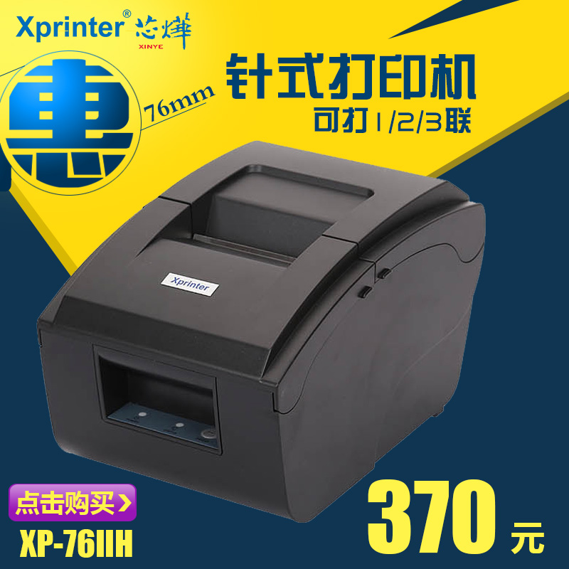 芯烨XP-76IIH兩聯三聯超市餐飲76mm針式雙聯票據清單針式打印機在類目 辦公設備/耗材/相關服務, 其他打印設備, 針式打印機中 - 來自Buy2taobao.com提供專業的淘寶代購服務