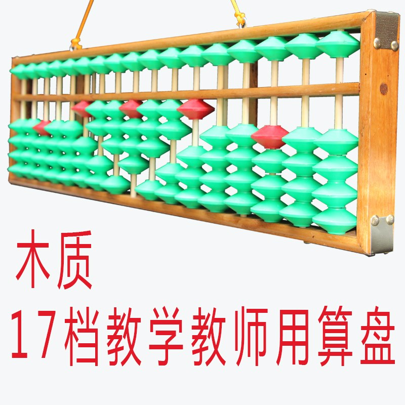 Teaching abacus Pearl does not slip 17 Abacus Teaching aids Large 17 Abacus Abacus teacher Abacusin the Electronic Dictionary/Electronic paper book/Stationery , Drawing measurement products , Abacus category - from Buy2taobao.com to provide professional Taobao agent buy service