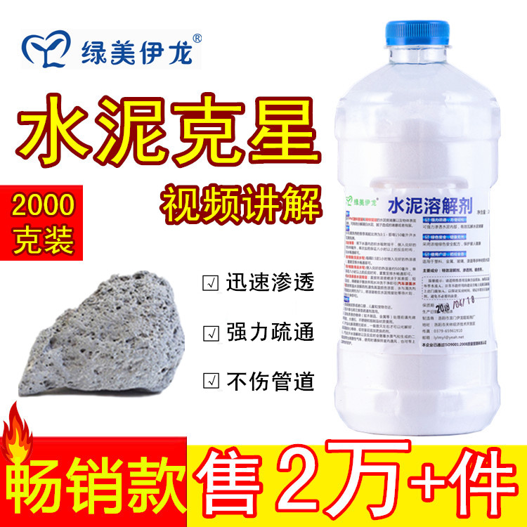 水泥溶解剂 装修垃圾下水道管道水泥堵塞疏通汽车水泥痕克星清除在类目 洗护清洁剂/卫生巾/纸/香薰, 家庭环境清洁剂, 管道疏通剂中 - 来自Buy2taobao.com提供专业的淘宝代购服务