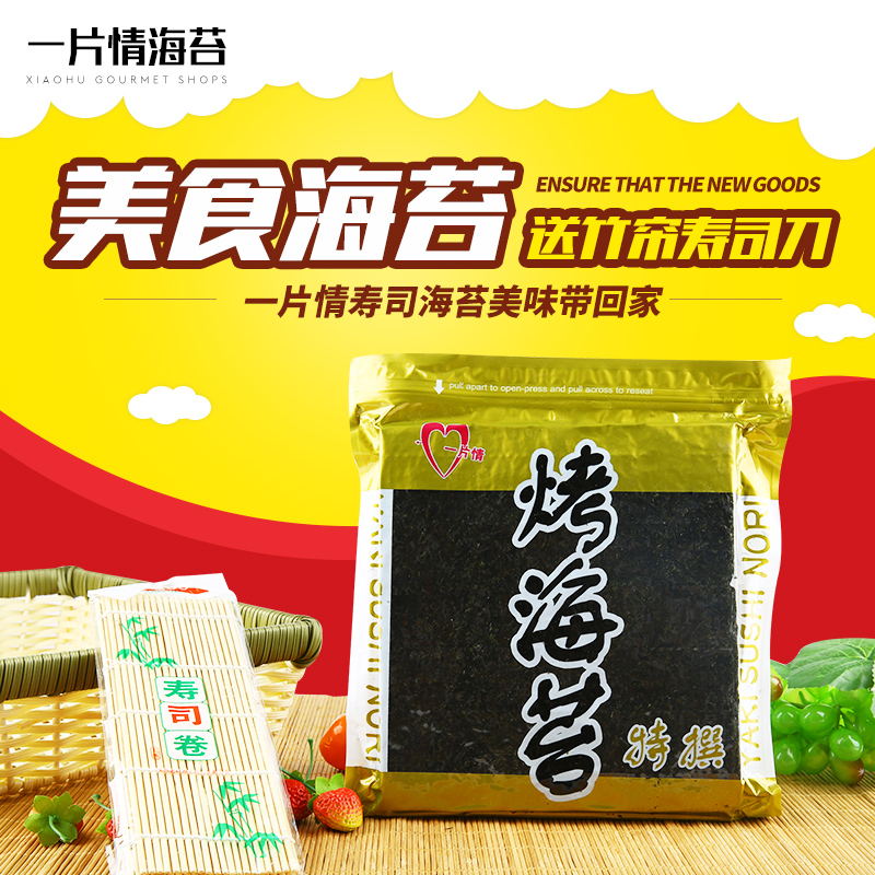一片情寿司海苔50张做寿司专用夹心海苔烤紫菜包饭材料套装海苔片在类目 零食/坚果/特产, 鱿鱼丝/鱼干/海味即食, 海苔系列中 - 来自Buy2taobao.com提供专业的淘宝代购服务