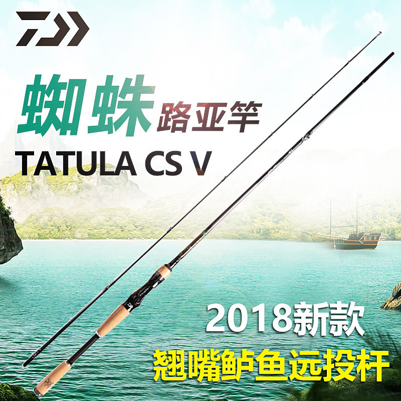 2018新款达瓦大蜘蛛路亚竿 DAIWA TATULA CS 翘嘴竿鲈鱼竿远投杆在类目 户外/登山/野营/旅行用品, 垂钓装备, 钓竿中 - 来自Buy2taobao.com提供专业的淘宝代购服务