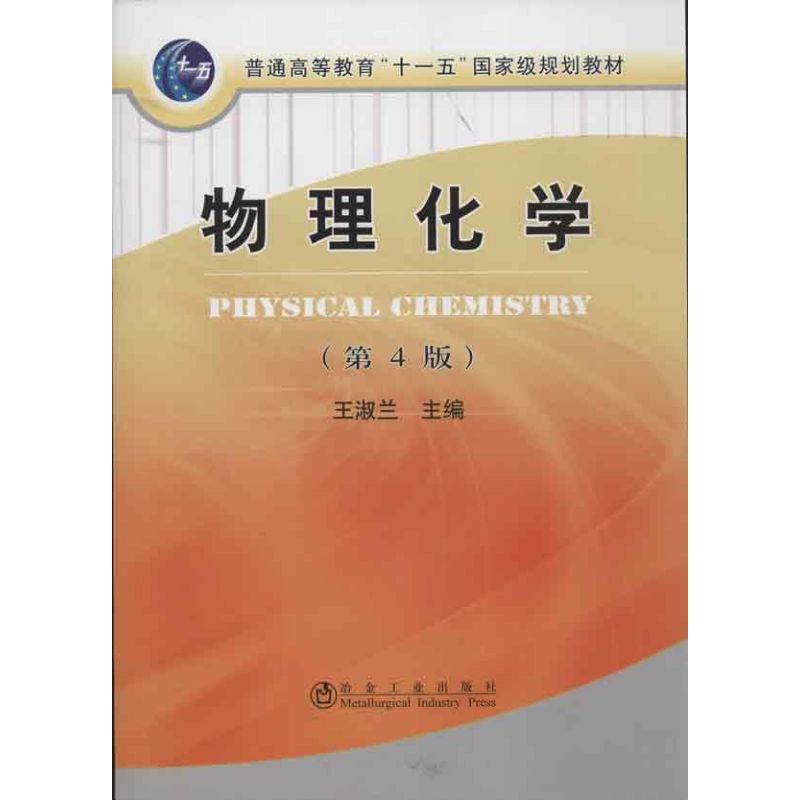 物理化学(第4版) 王淑兰 编 著作 大学教材大中专 新华书店正版图书籍 冶金工业出版社在类目 书籍/杂志/报纸, 医学卫生, 医学其它中 - 来自Buy2taobao.com提供专业的淘宝代购服务