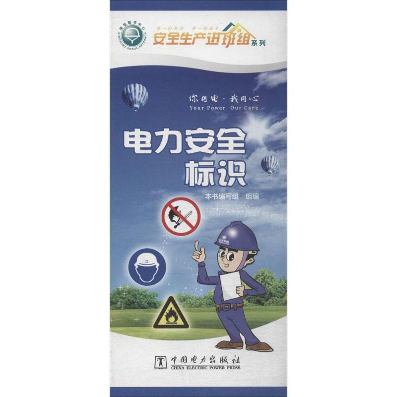 电力安全标识 本书编写组 组编 著作 医学其它生活 新华书店正版图书籍 中国电力出版社在类目 书籍/杂志/报纸, 医学卫生, 医学其它中 - 来自Buy2taobao.com提供专业的淘宝代购服务