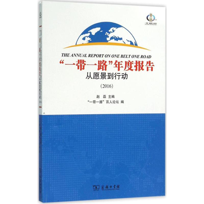 壹帶壹路年度報告2016 從願景到行動 趙磊 政治 經濟 “壹帶壹路”核心研究者的思想精華 商務印書館 2016年1月出版 正版圖書籍在類目 書籍/雜誌/報紙, 經濟, 區域經濟中 - 來自Buy2taobao.com提供專業的淘寶代購服務
