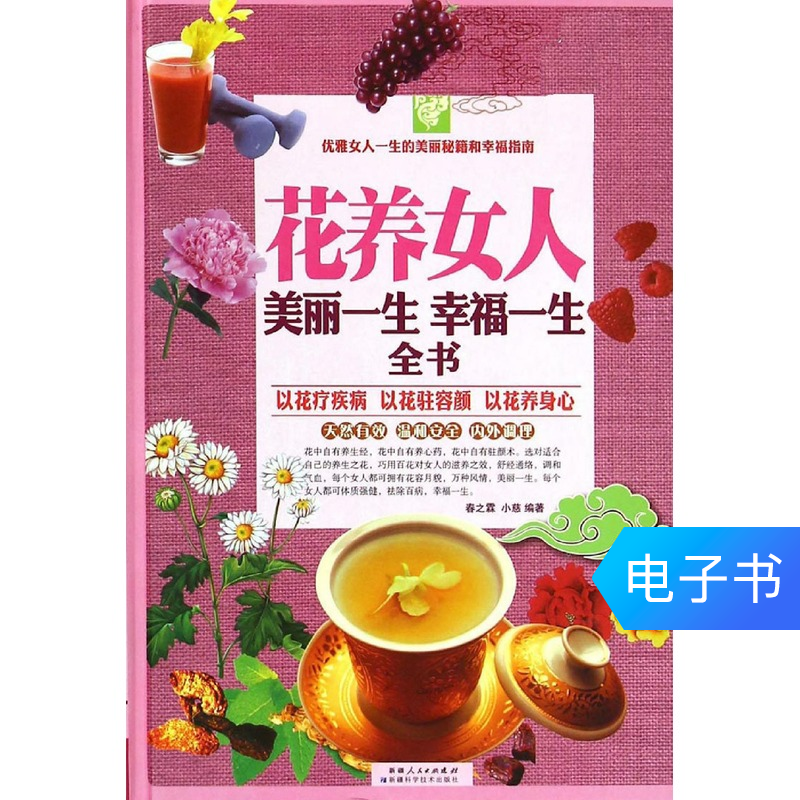 【电子书】花养女人:美丽一生幸福一生全书:彩图白金版|ruв категории цифровое чтение, Публикации книга, медицинского здравоохранения, китайской медицины - от Buy2taobao.com для оказания профессиональной услуги покупки агента Taobao