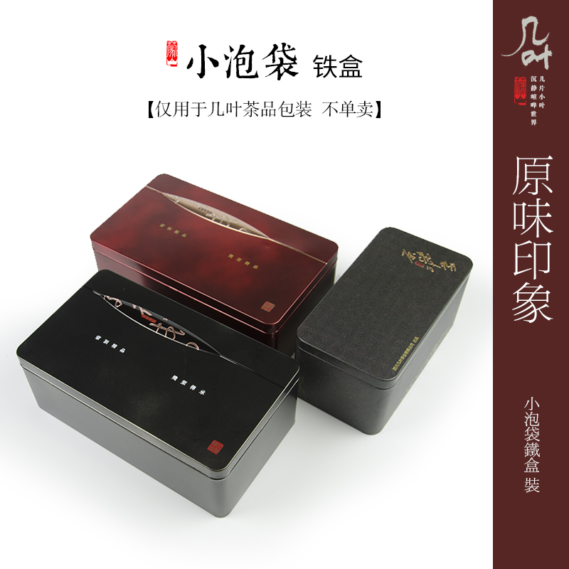 幾葉茶禮原味印象茶葉3g獨立小泡袋便攜鐵盒裝茶葉禮品盒蒙頂山茶在類目 辦公設備/耗材/相關服務, 包裝設備/標牌及耗材, 禮品盒中 - 來自Buy2taobao.com提供專業的淘寶代購服務