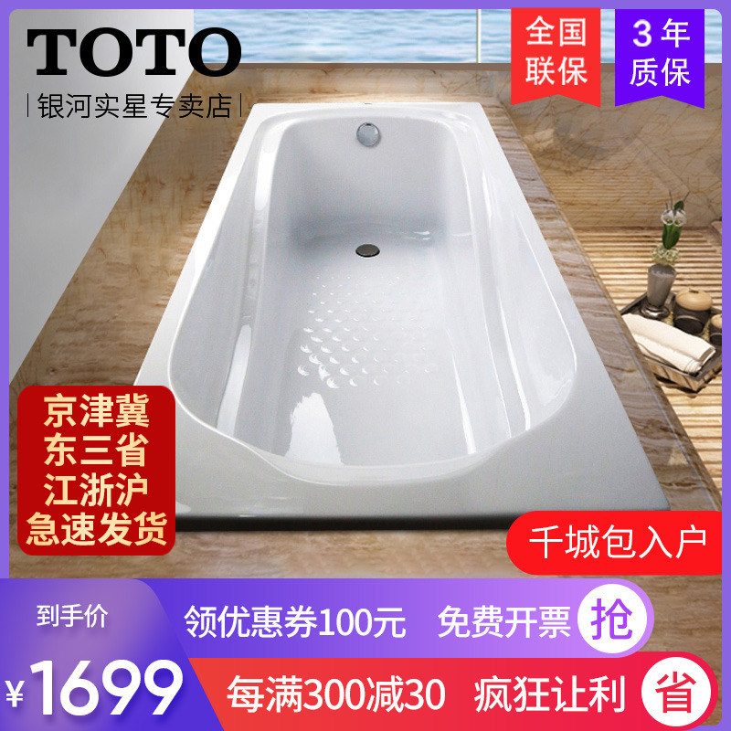 TOTO亚克力浴缸成人家用浴缸嵌入式洗泡澡缸PAY1550/1750HP包送货在类目 家装主材, 卫浴用品, 浴缸, 普通浴缸中 - 来自Buy2taobao.com提供专业的淘宝代购服务