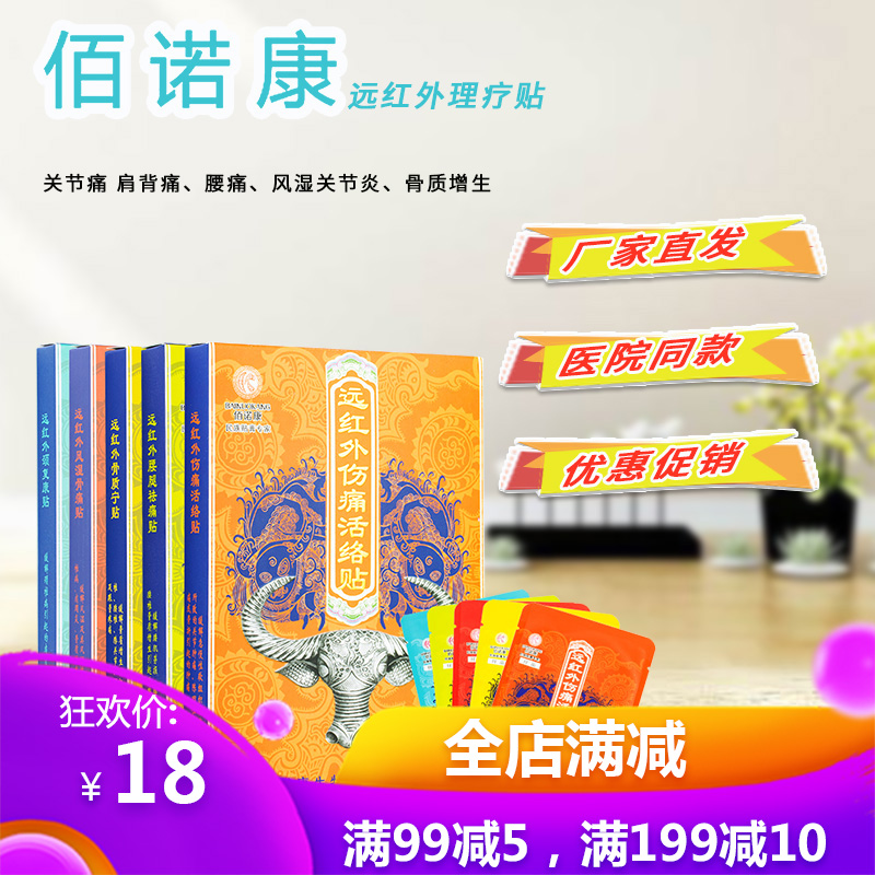 佰诺康远红外理疗贴骨质增生腰腿疼痛风湿膏贴关节痛颈椎贴膏药贴在类目 OTC药品/医疗器械/计生用品, 医疗器械, 膏药贴(器械)中 - 来自Buy2taobao.com提供专业的淘宝代购服务
