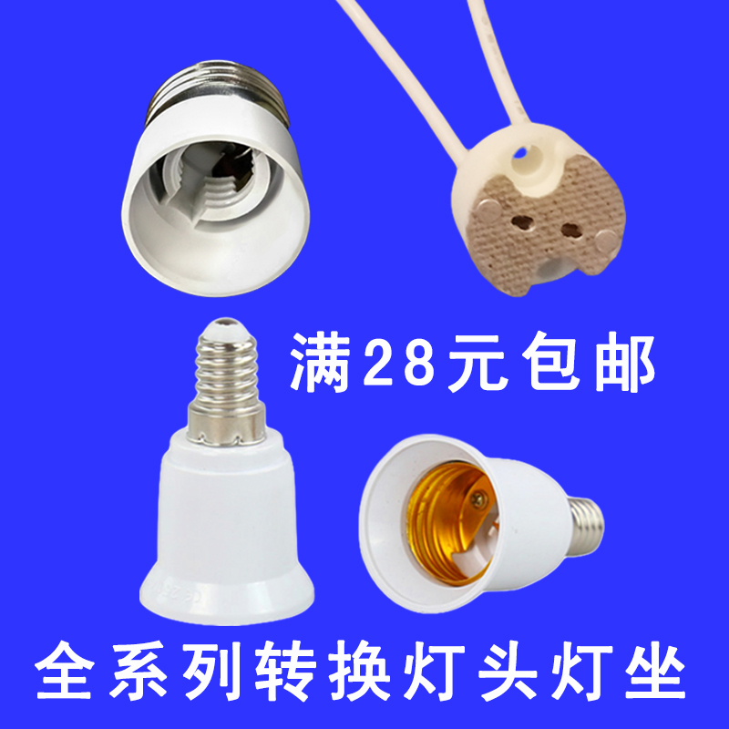 e14e27螺口灯座转换器灯头家用节能灯泡底座灯口MR16插头灯具配件在类目 家装主材, 灯具灯饰, 灯具配件中 - 来自Buy2taobao.com提供专业的淘宝代购服务