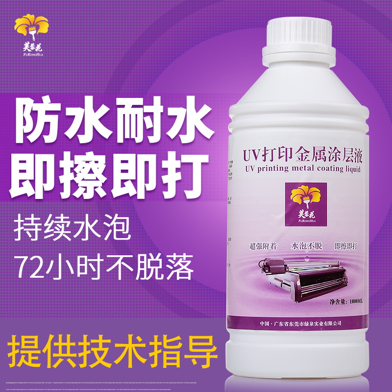 不锈钢 铝合金 马口铁金属涂层 UV平板打印涂层附着液厂家在类目 办公设备/耗材/相关服务, 墨水中 - 来自Buy2taobao.com提供专业的淘宝代购服务