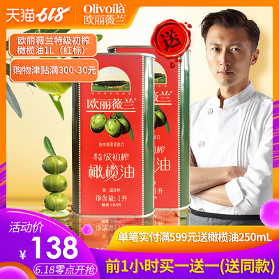 【买一送一同款】欧丽薇兰特级初榨橄榄油1L铁罐装进口食用油
