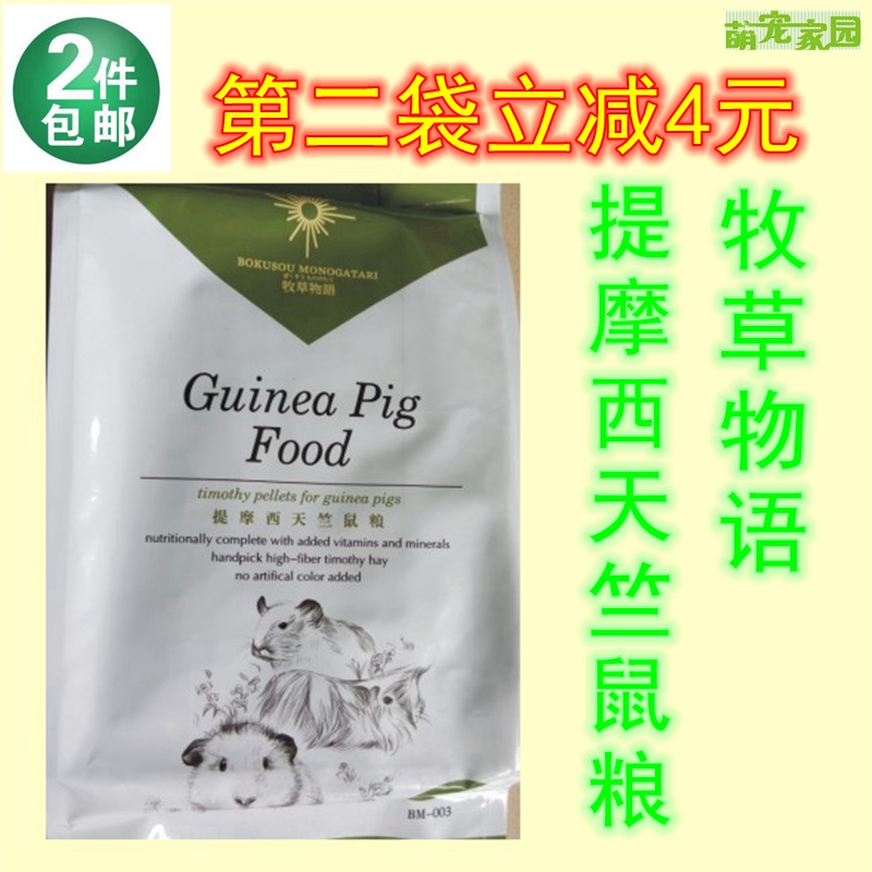 2件包邮 牧草物语 提摩西天竺鼠粮/荷兰猪粮/豚鼠粮800g在类目 宠物/宠物食品及用品, 兔类及其用品, 兔兔干草中 - 来自Buy2taobao.com提供专业的淘宝代购服务
