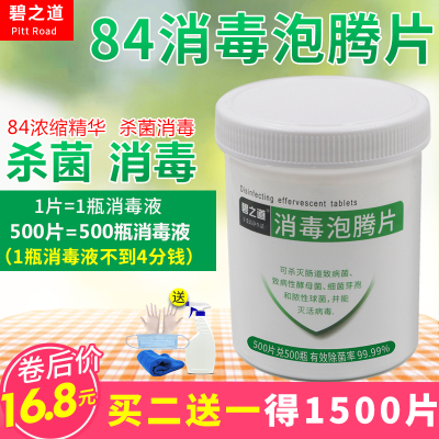 84消毒液500片杀菌消毒泡腾片家用衣物漂白宠物地板杀菌消毒喷雾