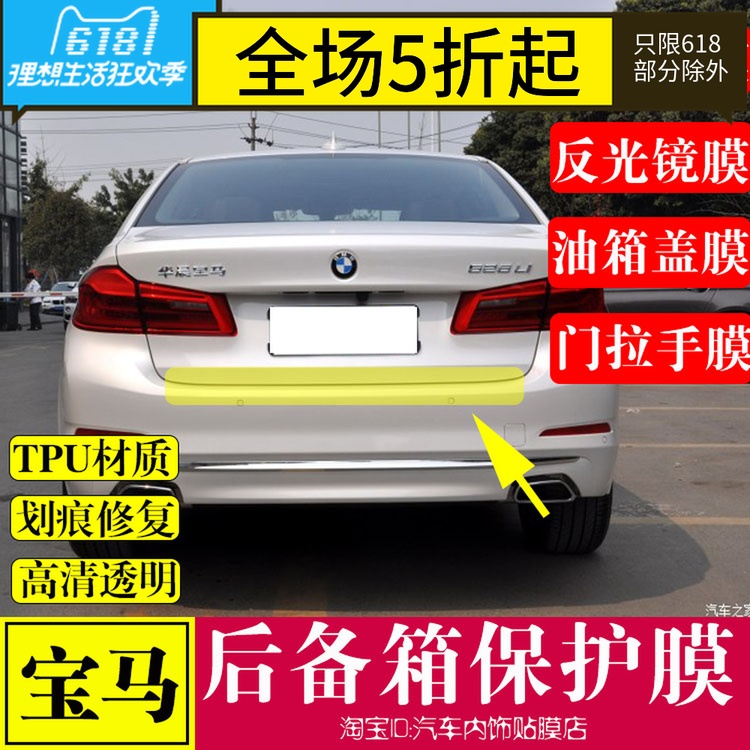 18款宝马5系 大灯保护膜车身保护膜 后背箱 反光镜 门碗保护膜在类目 汽车/用品/配件/改装, 汽车外饰品/加装装潢/防护, 汽车外饰品, 犀牛皮保护贴膜中 - 来自Buy2taobao.com提供专业的淘宝代购服务