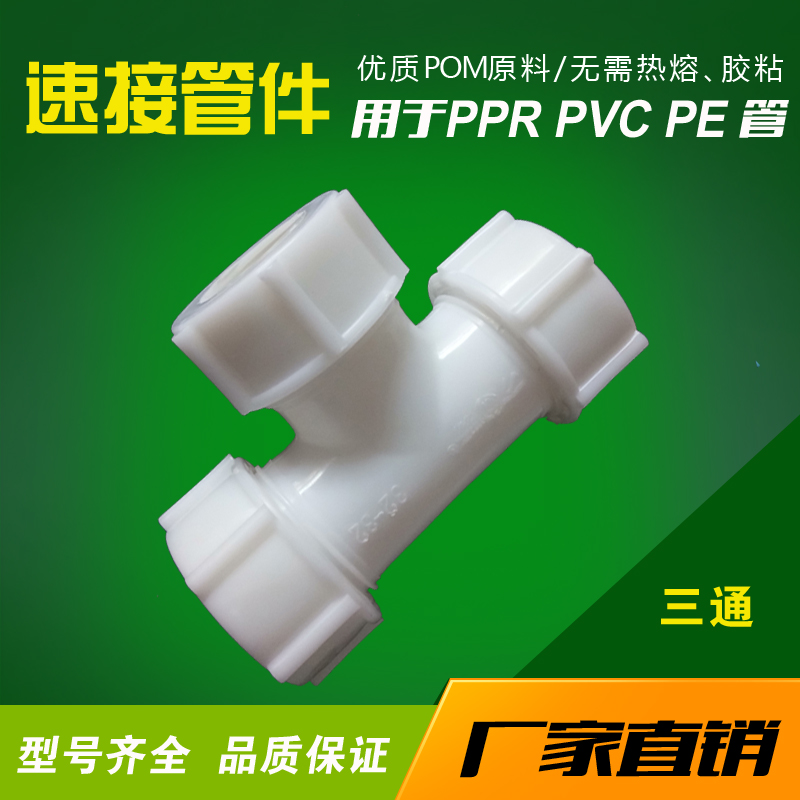 ppr免熱熔快接三通排水管配件閥門水暖管件快速接頭塑料活接管件在類目 基礎建材, 水管管材, 其他管材連接件, 三通中 - 來自Buy2taobao.com提供專業的淘寶代購服務