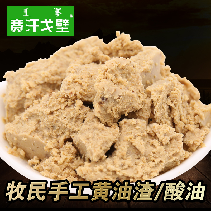 赛汗戈壁内蒙古正宗锡盟牧民手工黄油渣酸油无添加奶食品300g包邮在类目 零食/坚果/特产, 奶酪/乳制品/, 内蒙古奶酪中 - 来自Buy2taobao.com提供专业的淘宝代购服务