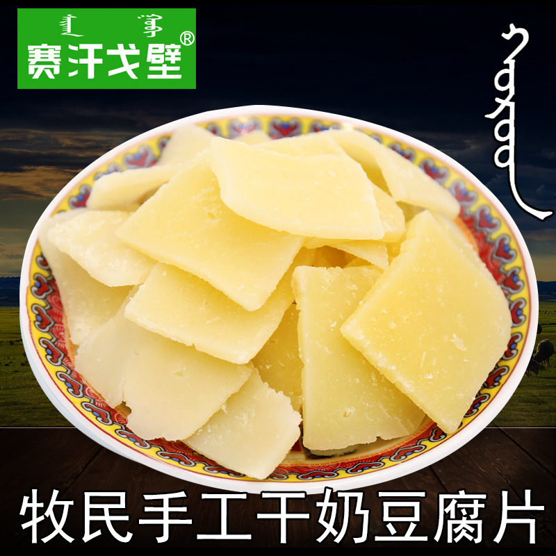 內蒙古特産無糖奶豆腐幹200g酸正宗手工自制奶酪渣子乳制品包郵在類目 零食/堅果/特產, 奶酪/乳製品/, 內蒙古奶酪中 - 來自Buy2taobao.com提供專業的淘寶代購服務