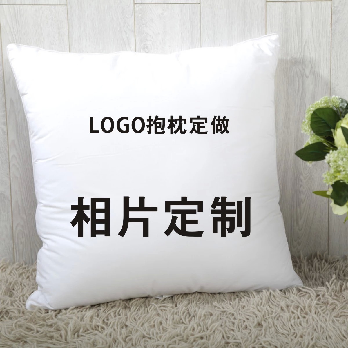 照片DIY个性定礼品奖品Logo来图定制抱枕/枕头/枕套/靠垫/椅垫在类目 模玩/动漫/周边/cos/桌游, 卡通/动漫周边, 动漫毛绒/抱枕/坐垫中 - 来自Buy2taobao.com提供专业的淘宝代购服务
