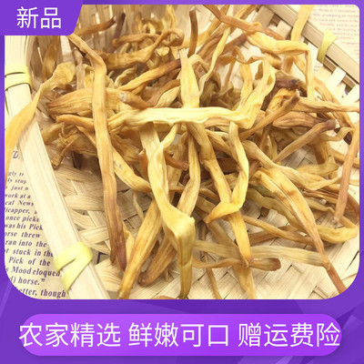黄花菜干货500g包邮土特产级农家金针菜新鲜无硫散装自然晾晒祁东