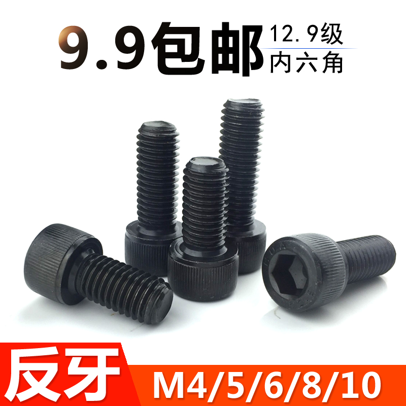 12.9级反牙内六角螺丝左旋反丝螺栓左牙杯头倒牙全牙M4M5M6M8M10|msdalam kategori perkakasan/alat, fastener, bolt - dari Buy2taobao.com untuk memberikan perkhidmatan ejen Taobao profesional membeli