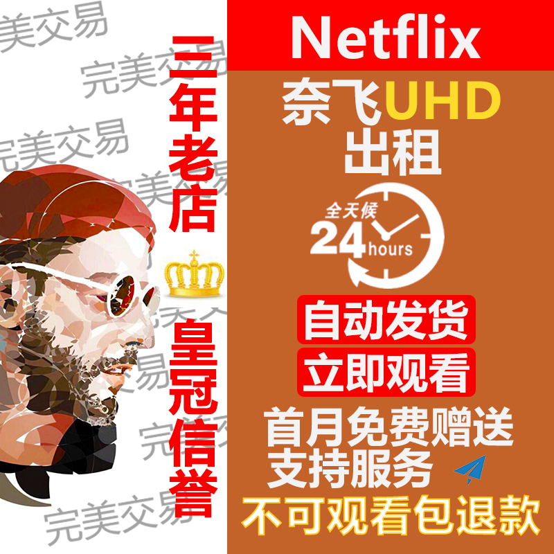 Netflix 奈飛 4k UHD 模型 月 3個月 半年 年 皇冠信譽 免費支持在類目 模玩/動漫/周邊/cos/桌遊, Cosplay服飾/道具/服務, cos攝影/後期/化妝中 - 來自Buy2taobao.com提供專業的淘寶代購服務