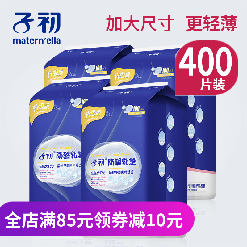 子初防溢乳墊溢壹次性乳墊防漏乳墊超薄防益貼溢奶不可洗400片在類目 孕婦裝/孕產婦用品/營養, 媽媽產前產後用品, 防溢乳墊中 - 來自Buy2taobao.com提供專業的淘寶代購服務
