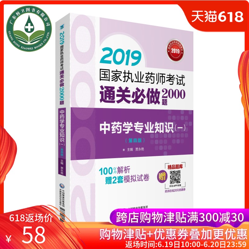 2019国家执业药师考试通关必做2000题中药学专业知识(一)第四版中国医药科技出版社执业药药师2019中药习题解析在类目 书籍/杂志/报纸, 医学卫生, 医学其它中 - 来自Buy2taobao.com提供专业的淘宝代购服务