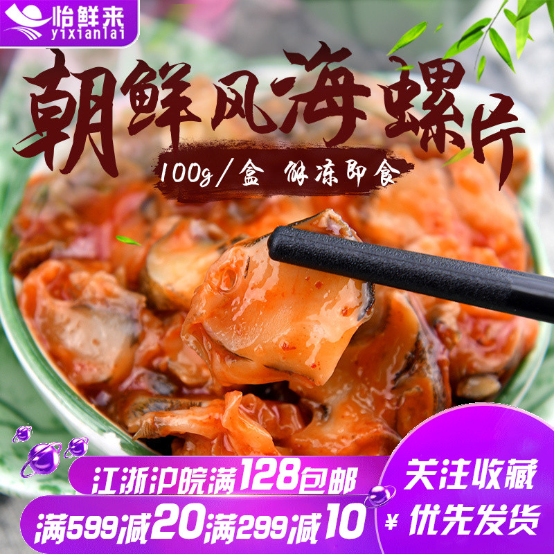怡鲜来 朝鲜风海螺片100g 日式刺身 寿司料理 解冻即食 下酒小菜在类目 水产肉类/新鲜蔬果/熟食, 海鲜/水产品/制品, 贝类, 贝类制品中 - 来自Buy2taobao.com提供专业的淘宝代购服务