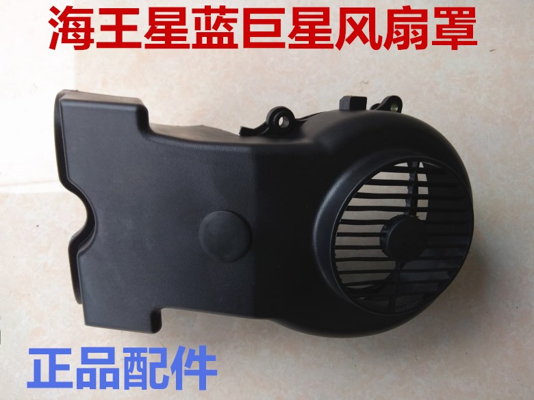 摩托车原厂配件蓝巨星海王星踏板女式车发动机风扇叶风扇罩外壳件在类目 摩托车/装备/配件, 其他摩托车用品中 - 来自Buy2taobao.com提供专业的淘宝代购服务