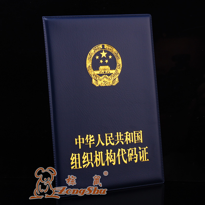 包邮新版组织机构代码证正本副本皮套证件保护皮套三证合一|ruв категории электронный словарь/электрический бумажных книг/канцелярские принадлежности, получать/выставка товаров, рукав/комплектов документов - от Buy2taobao.com для оказания профессиональной услуги покупки агента Taobao