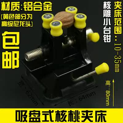 包邮核雕小台钳桌虎钳夹床菩提子加持木雕工具手持微雕刻平口台钳|msdalam kategori perkakasan/alat, Alat-alat tangan, memegang Tools, Taiwan Vise - dari Buy2taobao.com untuk memberikan perkhidmatan ejen Taobao profesional membeli