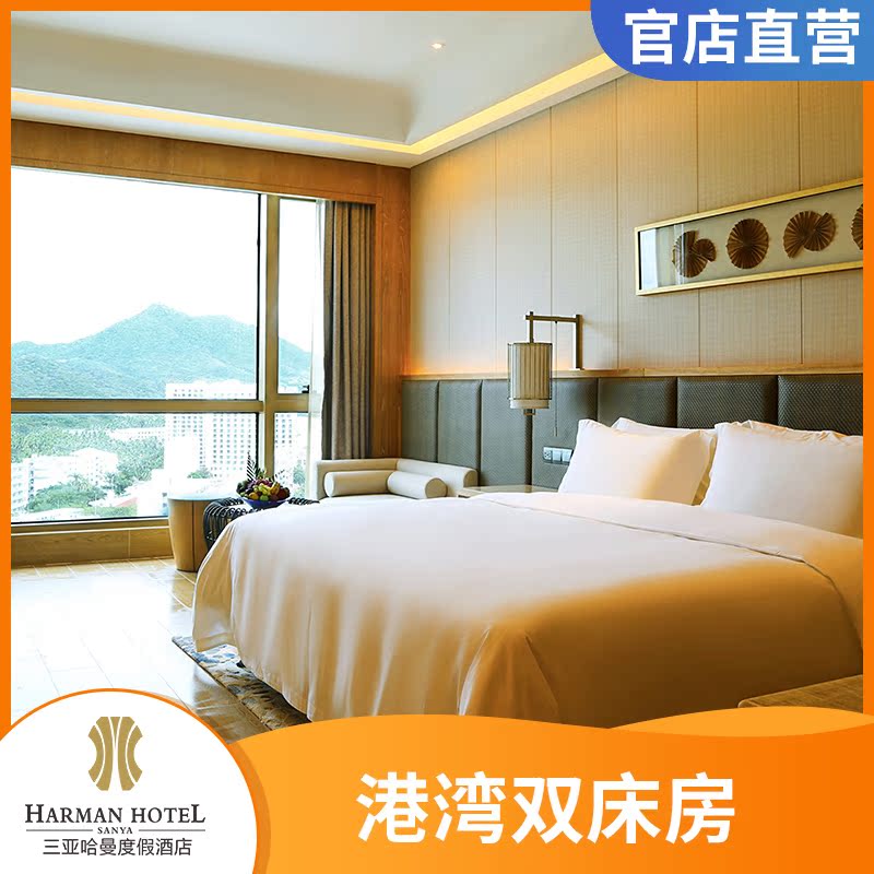 【日历房】三亚大东海哈曼度假酒店港湾房双床房限量抢购在类目 特价酒店/特色客栈/公寓旅馆, 酒店客栈中 - 来自Buy2taobao.com提供专业的淘宝代购服务