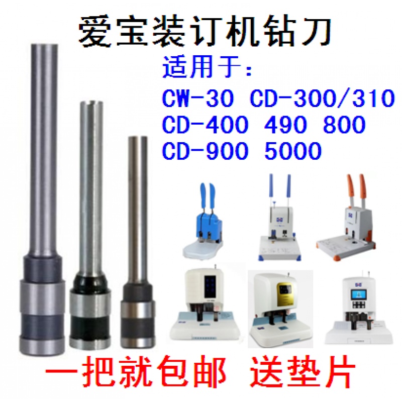 爱宝CD-300 310 800 900财务装订机钻刀 打孔刀头 钻针 钻花 钻头|ruв категории офисное оборудование/расходные материалы/соответствующие услуги, упаковочного оборудования/знаки и расходных материалов, переплётная машина - от Buy2taobao.com для оказания профессиональной услуги покупки агента Taobao