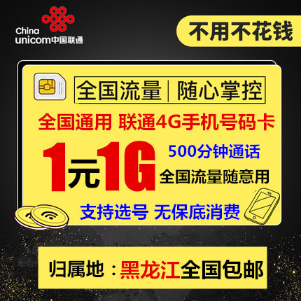 黑龙江联通4G手机号码卡 0月租电话卡 全国通用流量大王卡 通话卡|ruв категории номер телефона/пакет/дополнительные услуги, новый номер мобильного телефона пакеты в сети, « Чайна юником» новый номер пакет - от Buy2taobao.com для оказания профессиональной услуги покупки агента Taobao