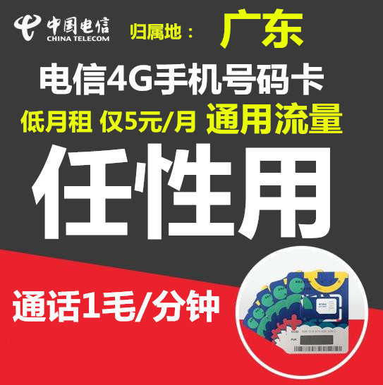广东电信4G手机号码卡大流量大王卡日租卡电话卡通话语音卡|msdalam kategori nombor telefon/pakej/Perkhidmatan nilai tambah, Nombor telefon rangkaian baru Pakej, China Telecom pakej nombor baru - dari Buy2taobao.com untuk memberikan perkhidmatan ejen Taobao profesional membeli